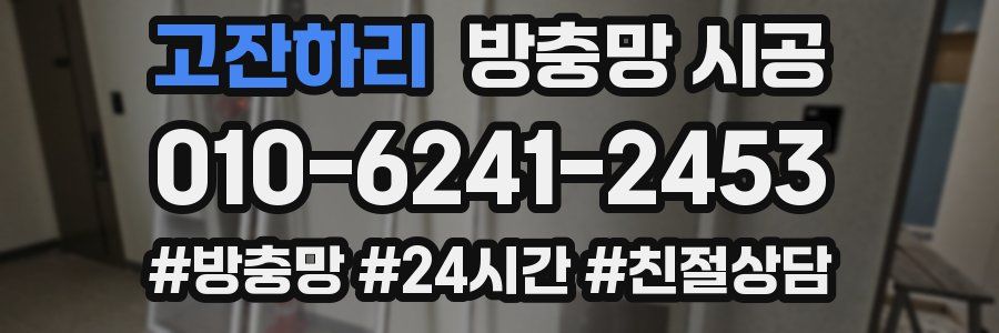고잔하리 방충망 시공