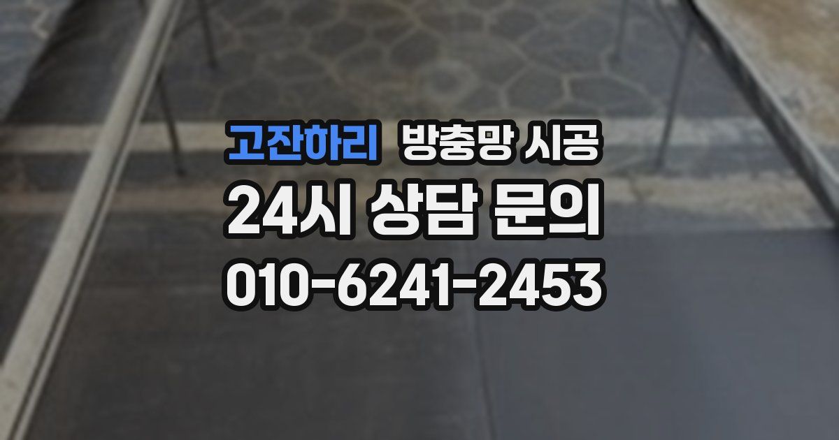 고잔하리 방충망 시공