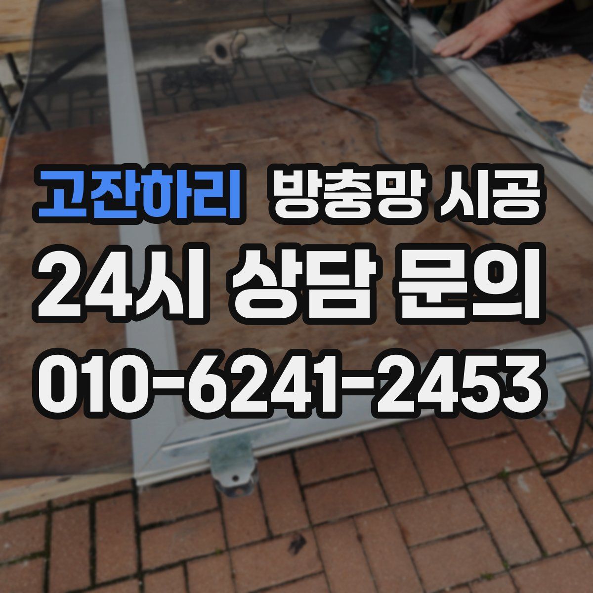 고잔하리 방충망 시공