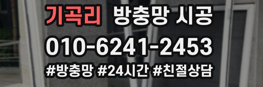 기곡리 방충망 시공