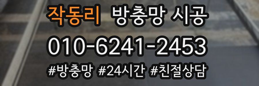 작동리 방충망 시공
