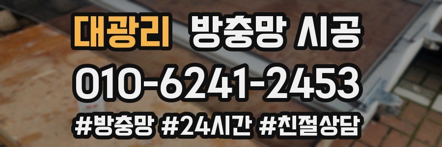 대광리 방충망 시공