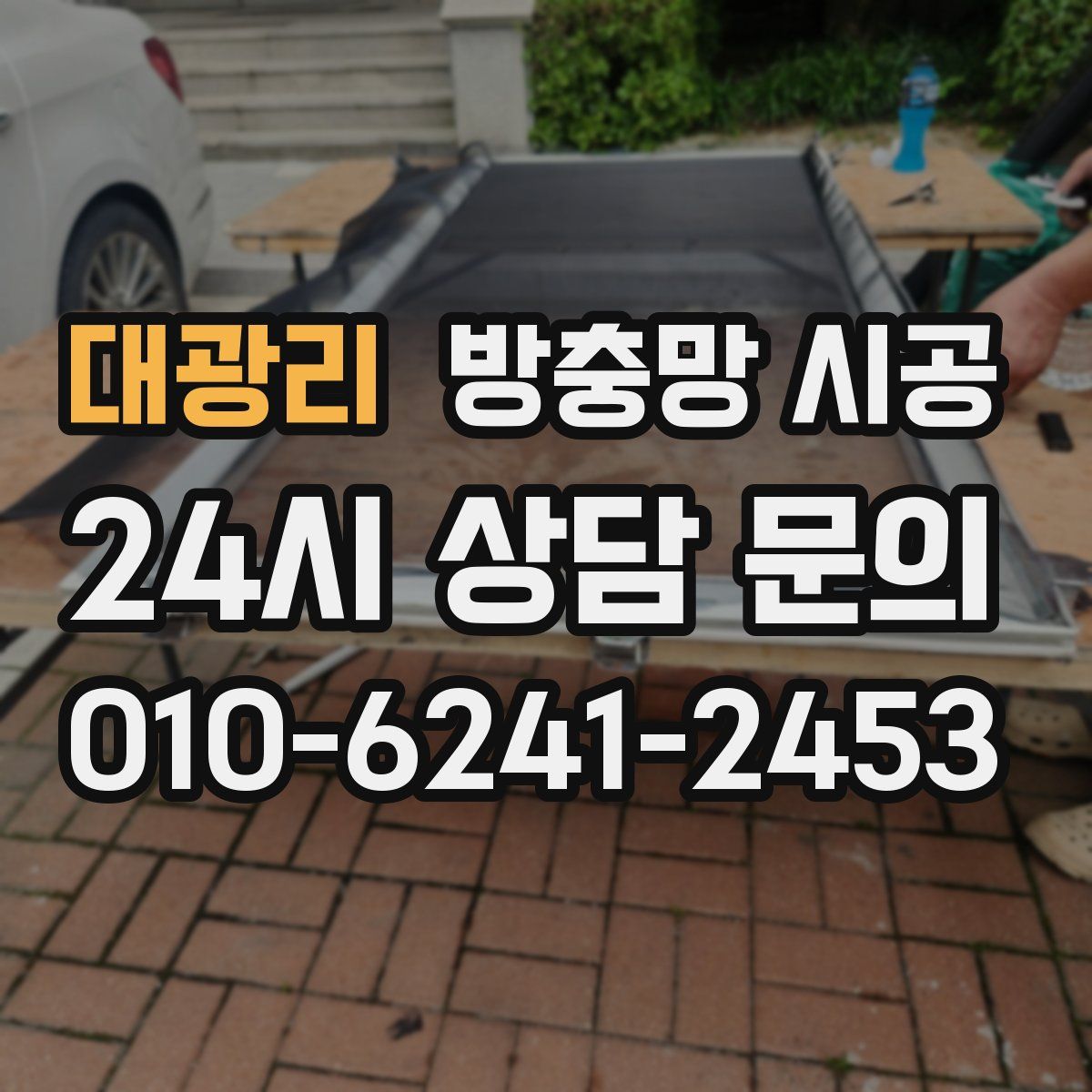 대광리 방충망 시공