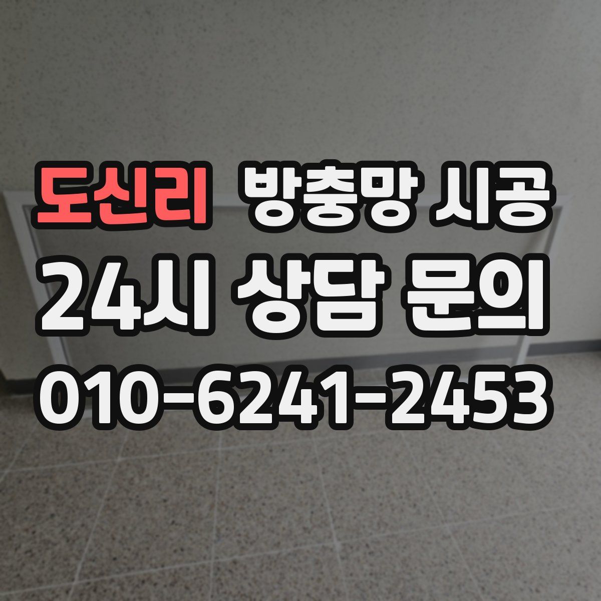 도신리 방충망 시공