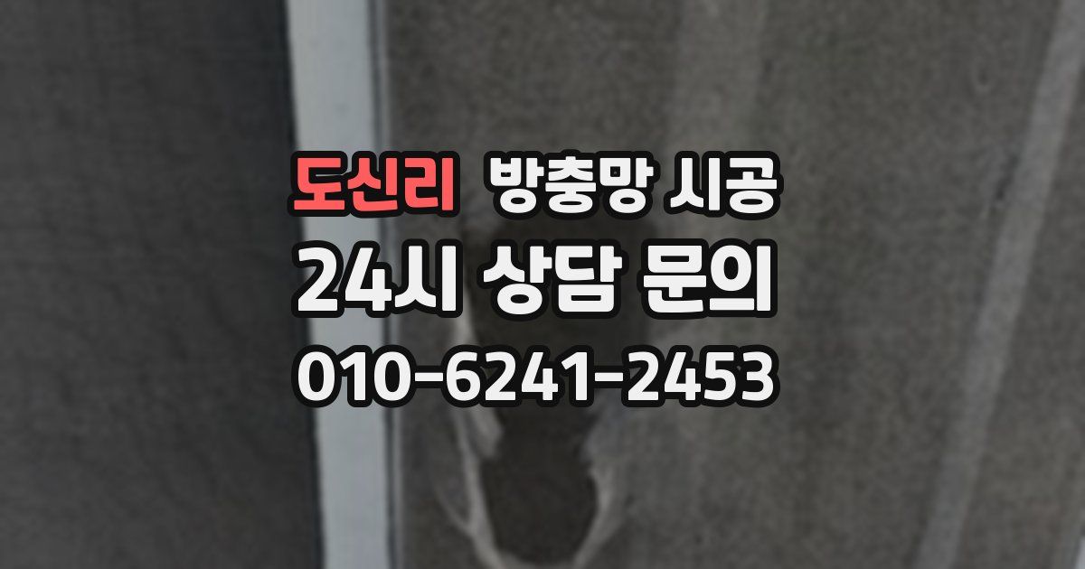 도신리 방충망 시공
