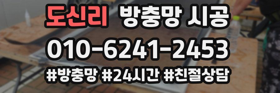 도신리 방충망 시공