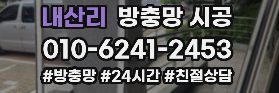 내산리 방충망 시공