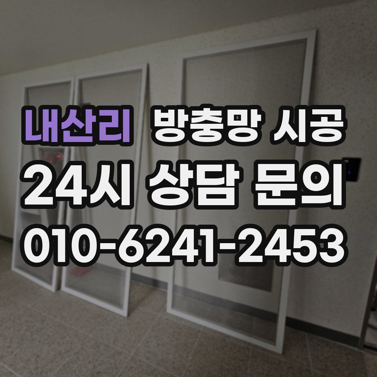 내산리 방충망 시공
