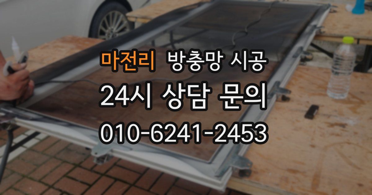 마전리 방충망 시공