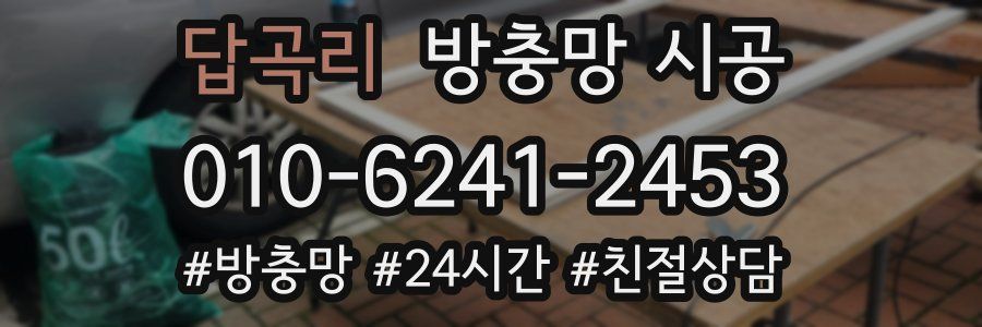 답곡리 방충망 시공