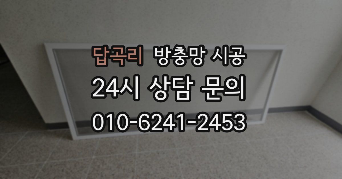 답곡리 방충망 시공