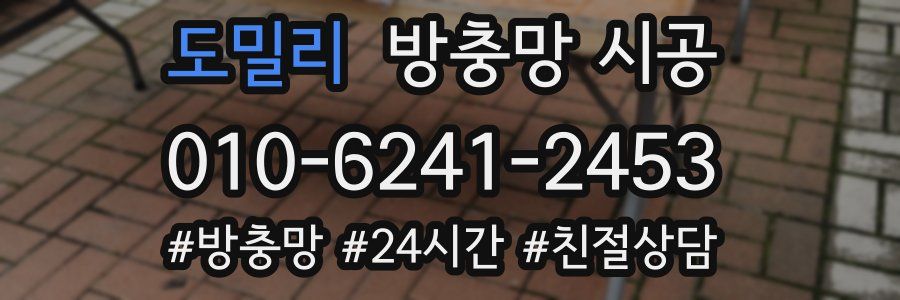 도밀리 방충망 시공