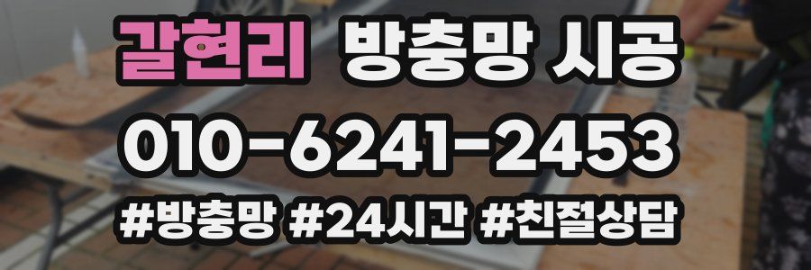 갈현리 방충망 시공