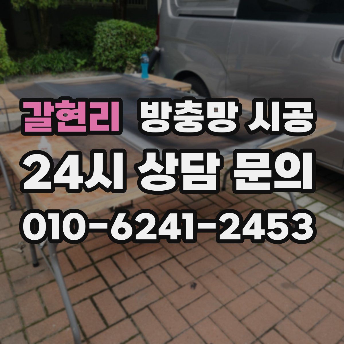 갈현리 방충망 시공