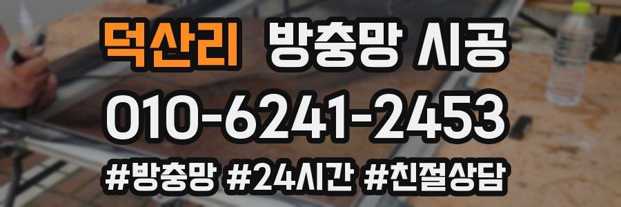 덕산리 방충망 시공