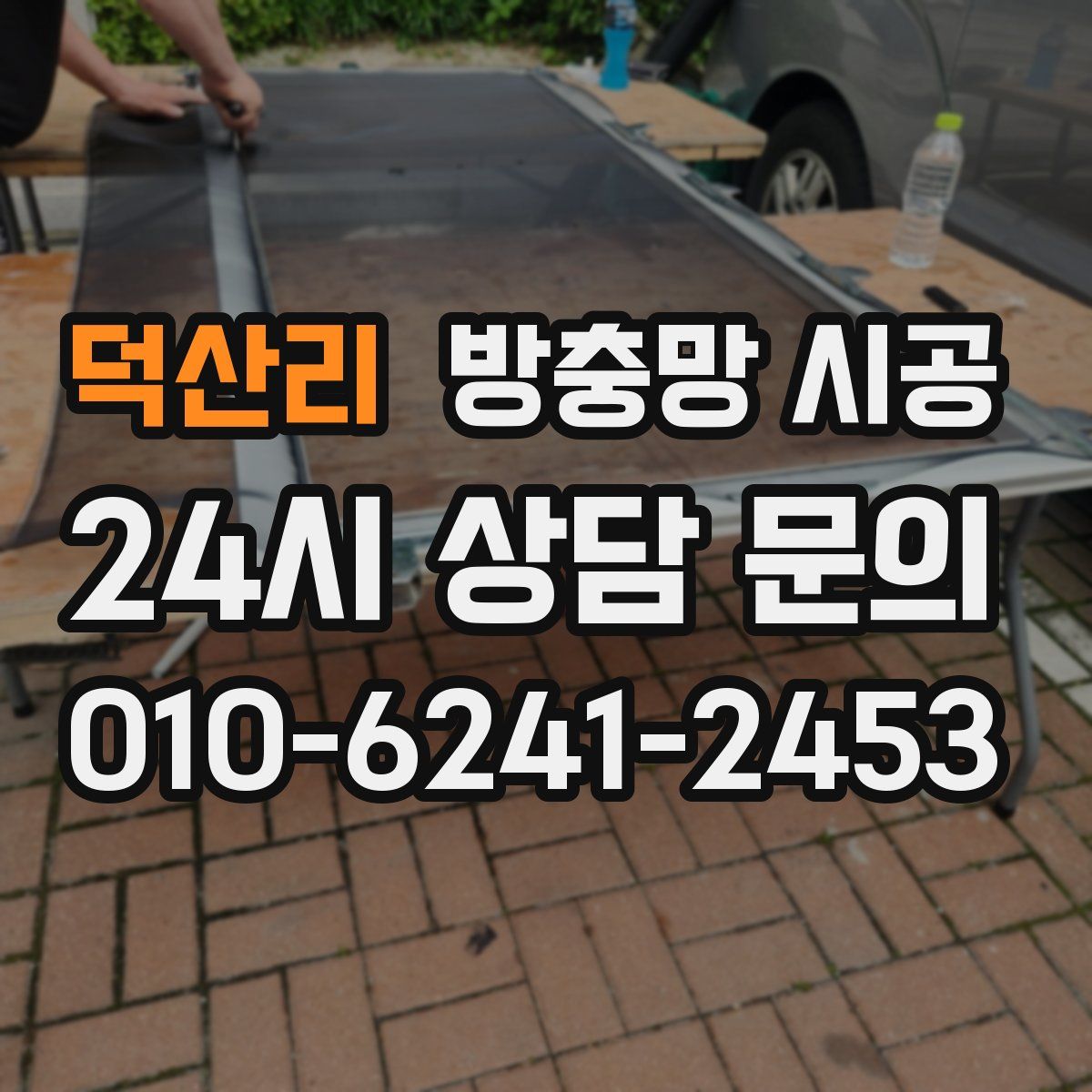 덕산리 방충망 시공