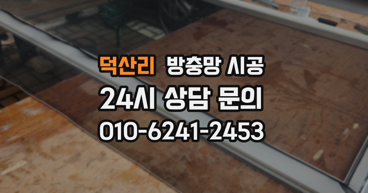 덕산리 방충망 시공