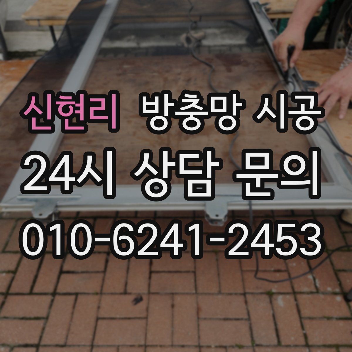 신현리 방충망 시공