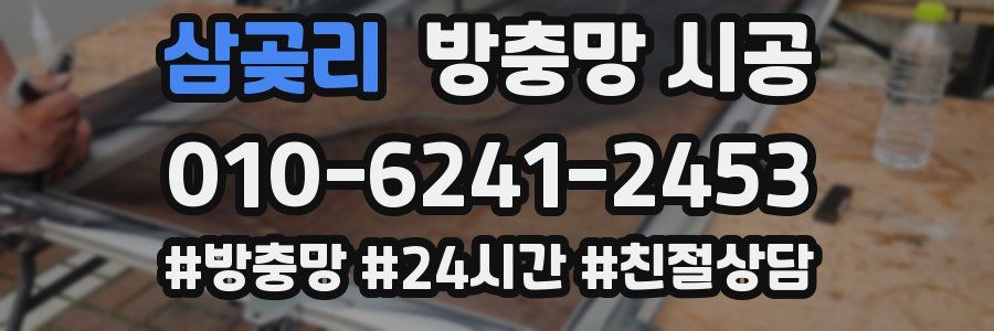 삼곶리 방충망 시공