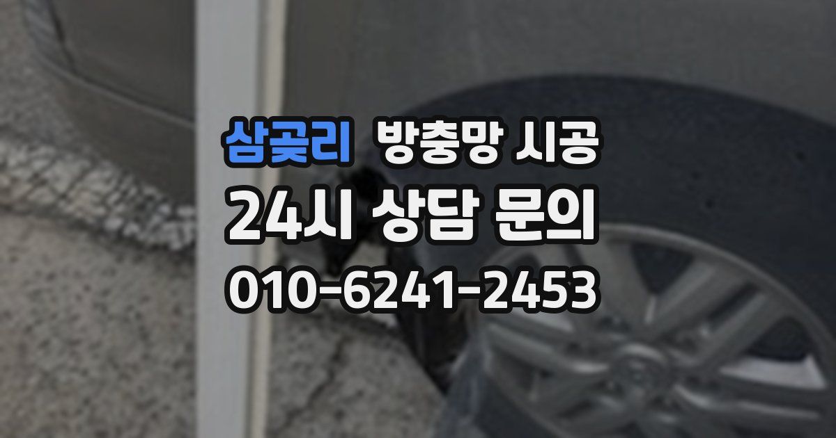 삼곶리 방충망 시공
