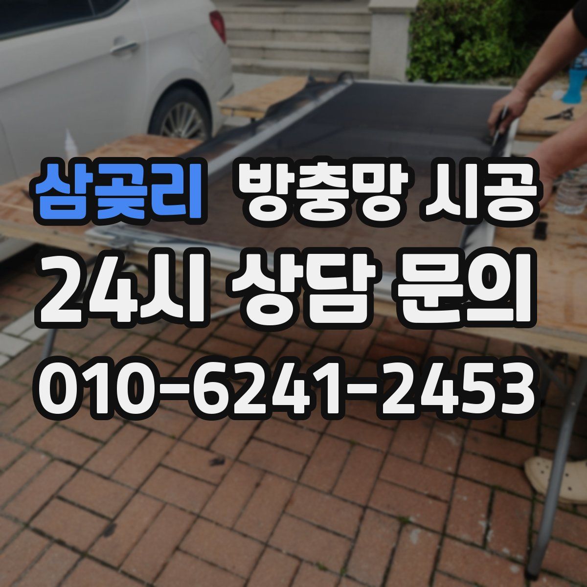 삼곶리 방충망 시공