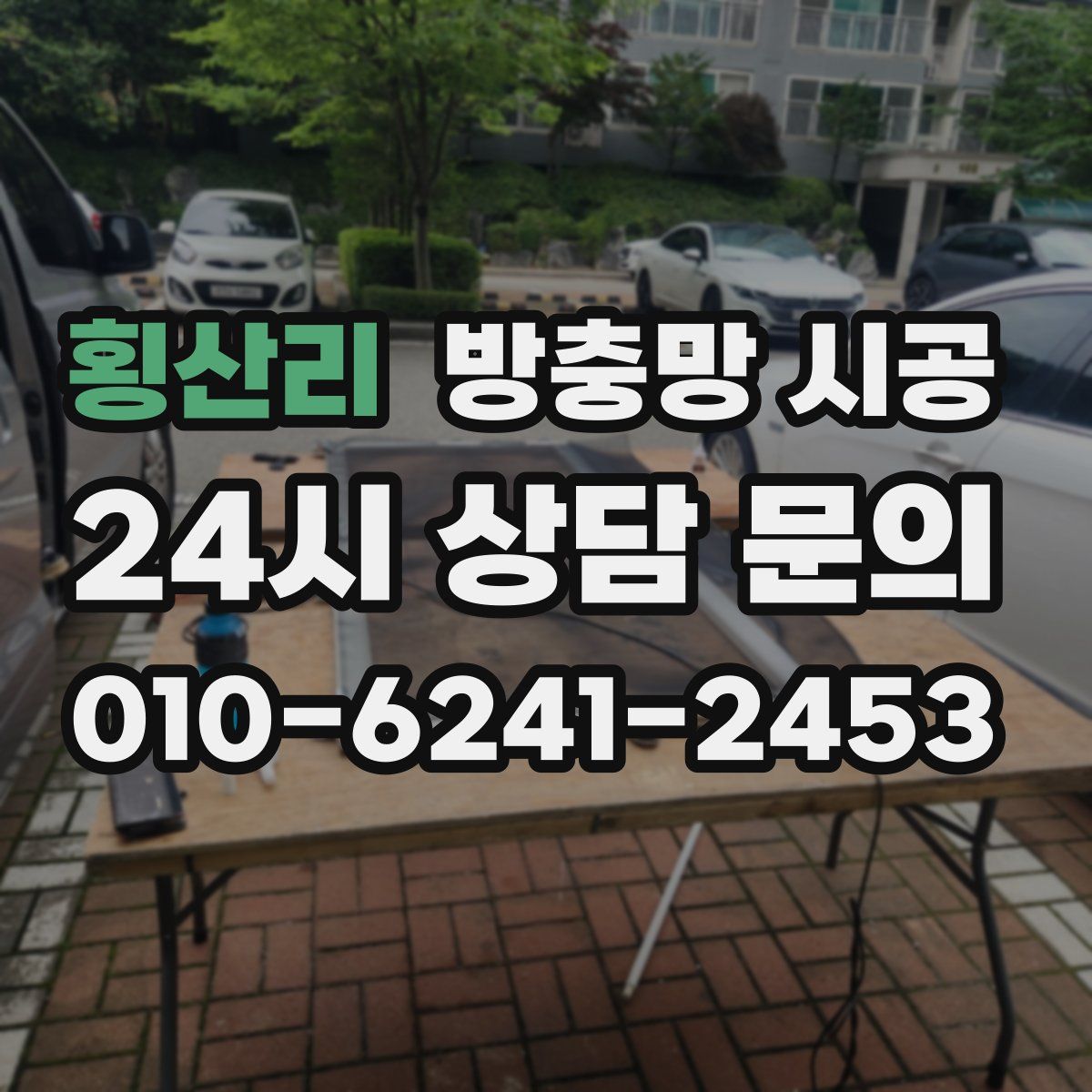 횡산리 방충망 시공