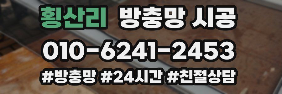 횡산리 방충망 시공