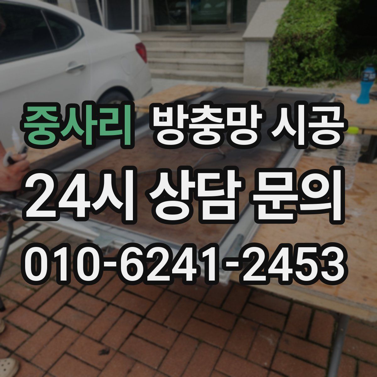 중사리 방충망 시공