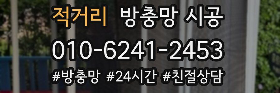 적거리 방충망 시공