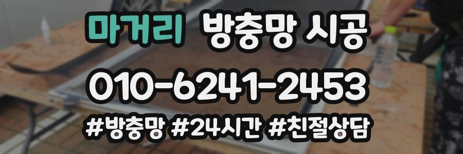 마거리 방충망 시공