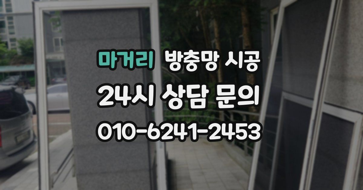 마거리 방충망 시공