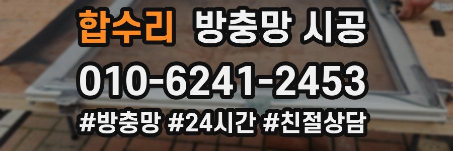 합수리 방충망 시공