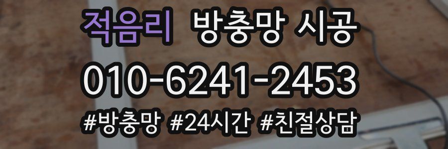 적음리 방충망 시공