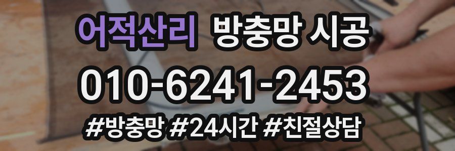 어적산리 방충망 시공