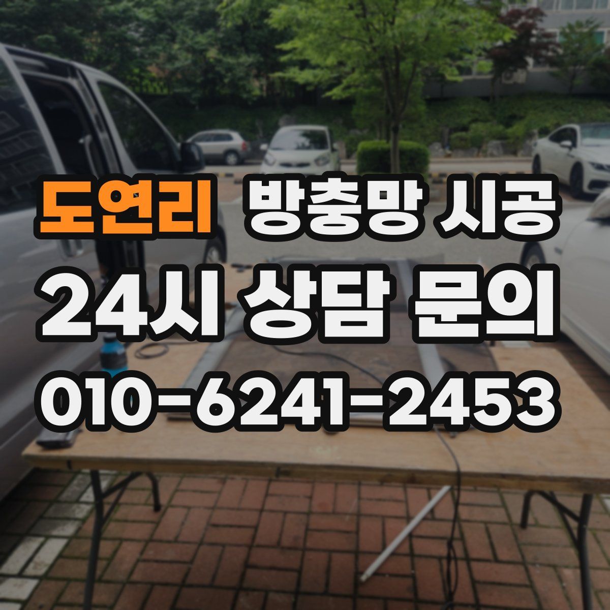 도연리 방충망 시공