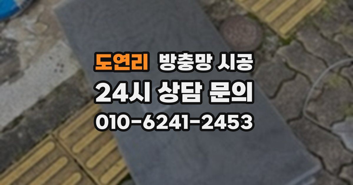 도연리 방충망 시공