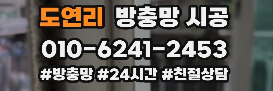 도연리 방충망 시공