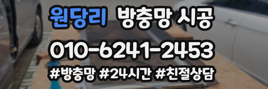 원당리 방충망 시공