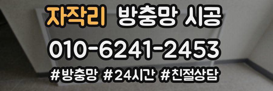 자작리 방충망 시공