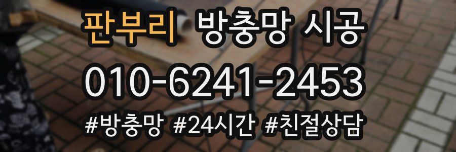 판부리 방충망 시공