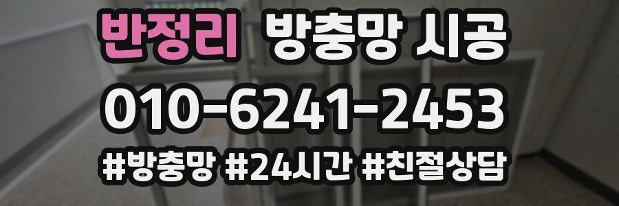반정리 방충망 시공