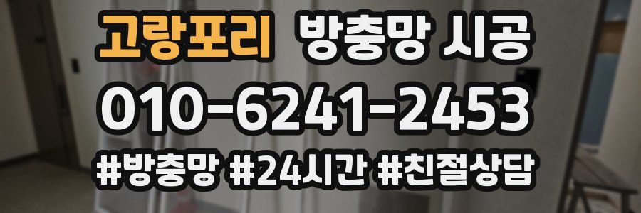 고랑포리 방충망 시공