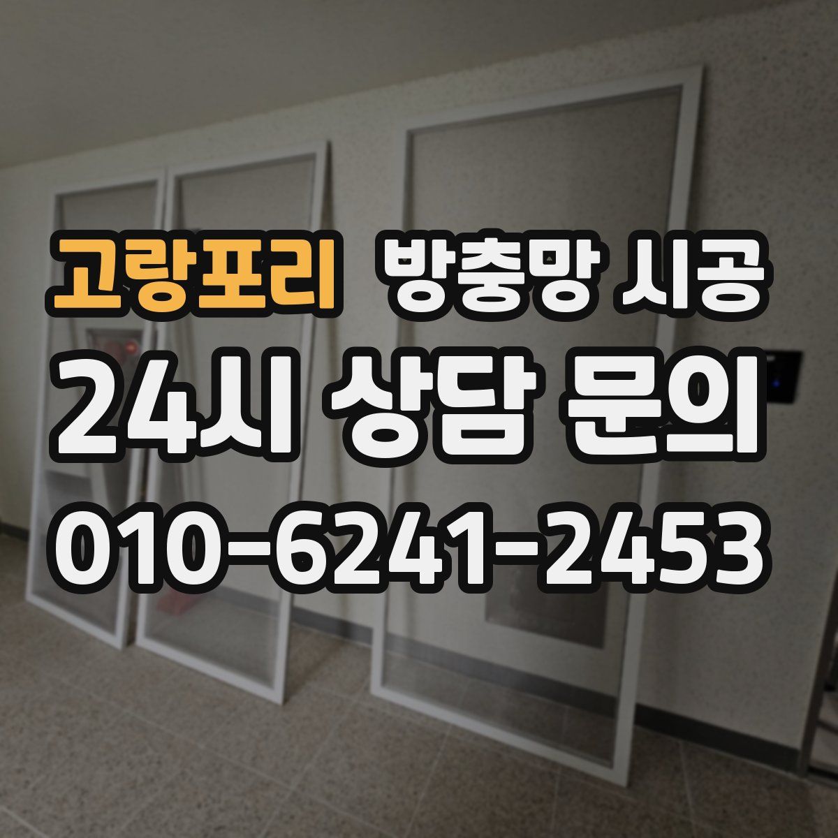 고랑포리 방충망 시공