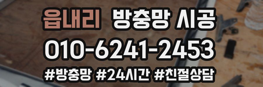 읍내리 방충망 시공