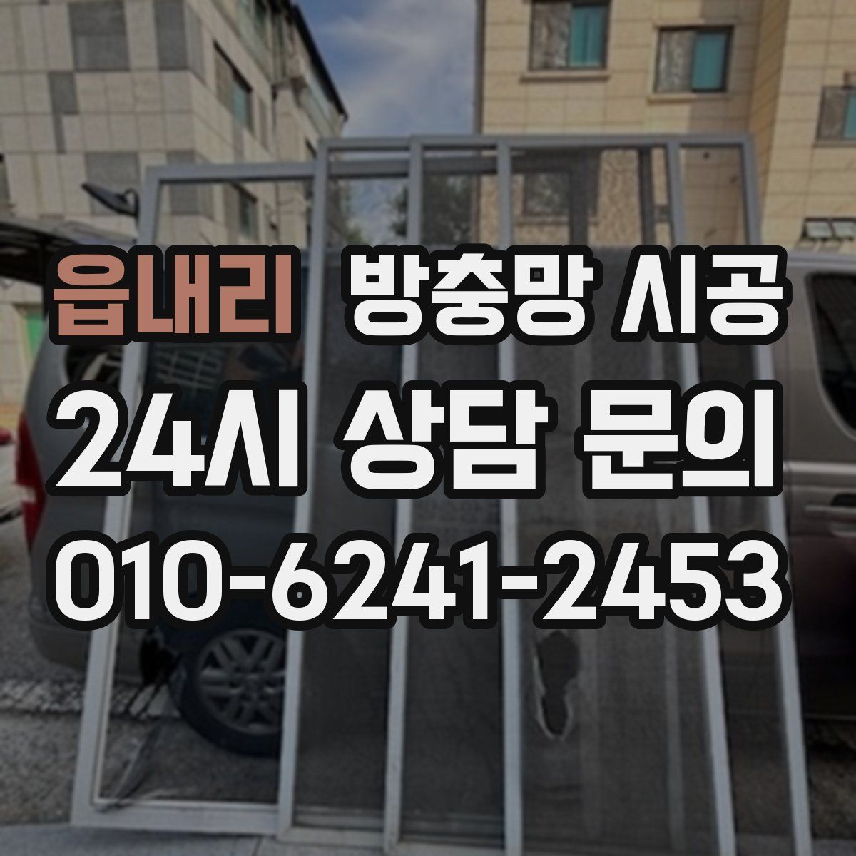 읍내리 방충망 시공