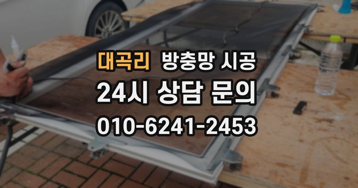 대곡리 방충망 시공