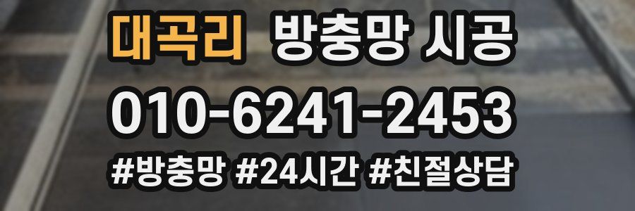 대곡리 방충망 시공
