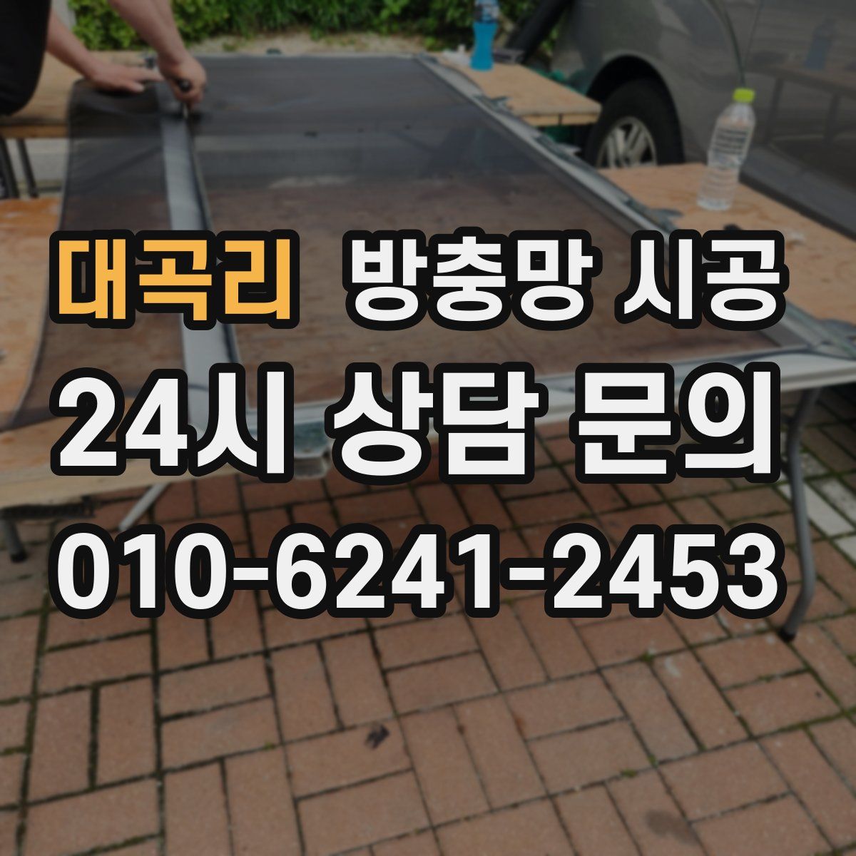 대곡리 방충망 시공