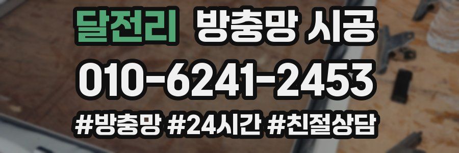 달전리 방충망 시공
