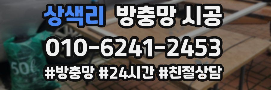 상색리 방충망 시공